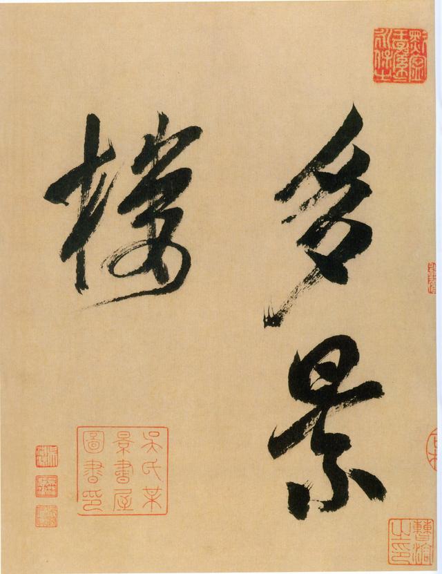 这是米芾结体最老辣的书法！