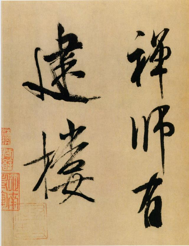 这是米芾结体最老辣的书法！