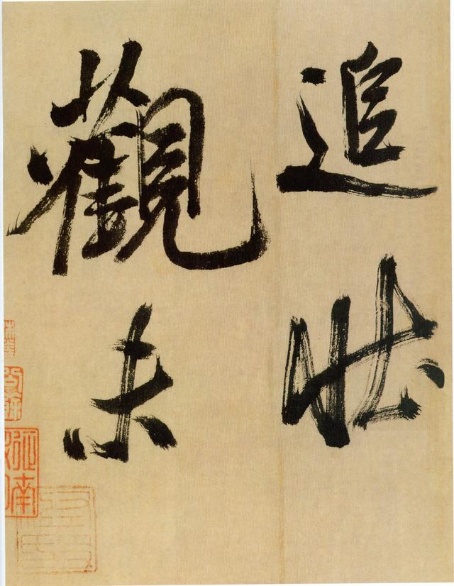 这是米芾结体最老辣的书法！
