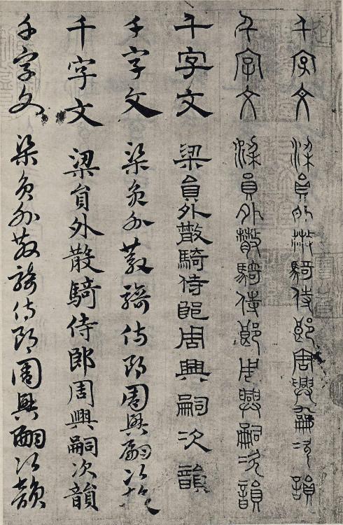 书学典范——赵孟頫《六体千字文》