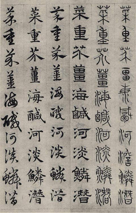 书学典范——赵孟頫《六体千字文》