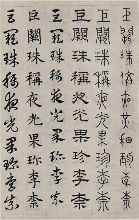 书学典范——赵孟頫《六体千字文》