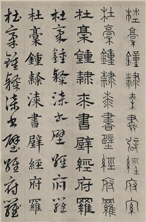 书学典范——赵孟頫《六体千字文》