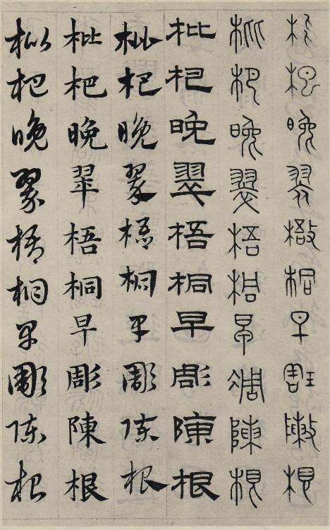 书学典范——赵孟頫《六体千字文》