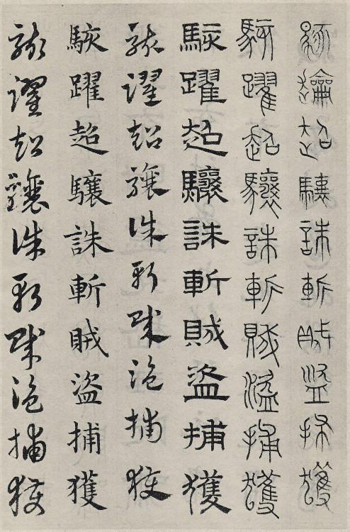 书学典范——赵孟頫《六体千字文》