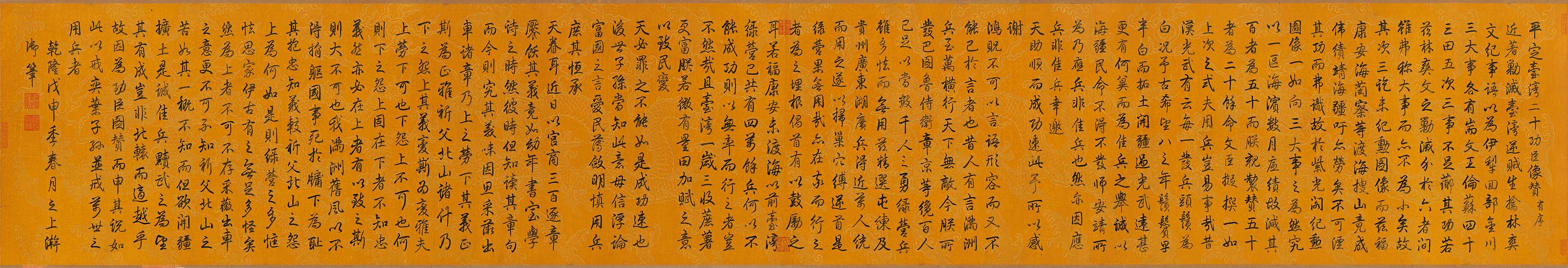 每日读一画｜清 乾隆《御制平定台湾二十功臣像赞》