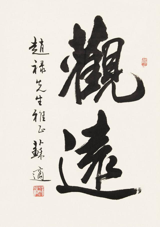 北京市书法家协会秘书长苏适先生书法作品欣赏