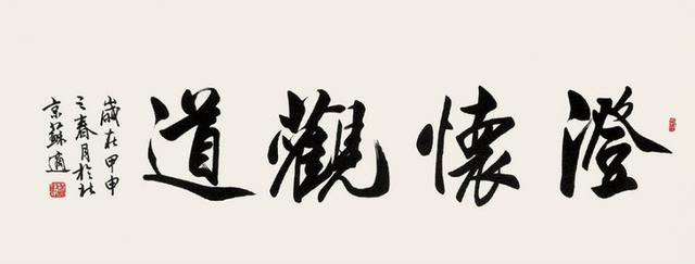北京市书法家协会秘书长苏适先生书法作品欣赏