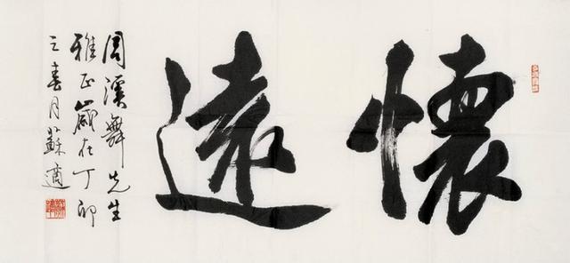 北京市书法家协会秘书长苏适先生书法作品欣赏