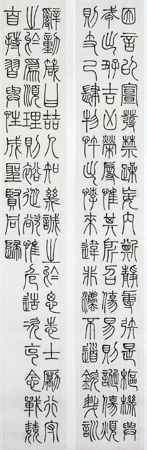 清 邓石如《篆书文》等博物院藏品欣赏