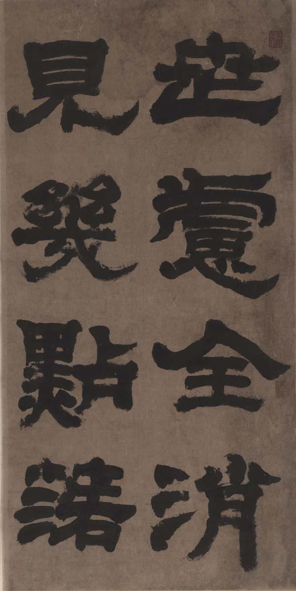 清 邓石如《篆书文》等博物院藏品欣赏