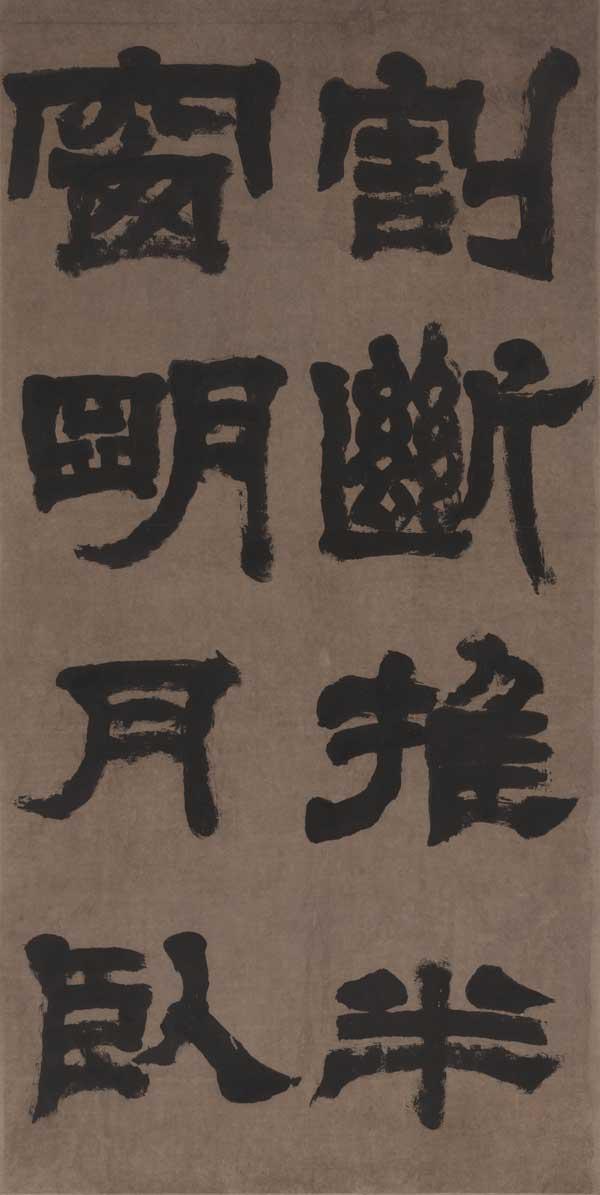 清 邓石如《篆书文》等博物院藏品欣赏