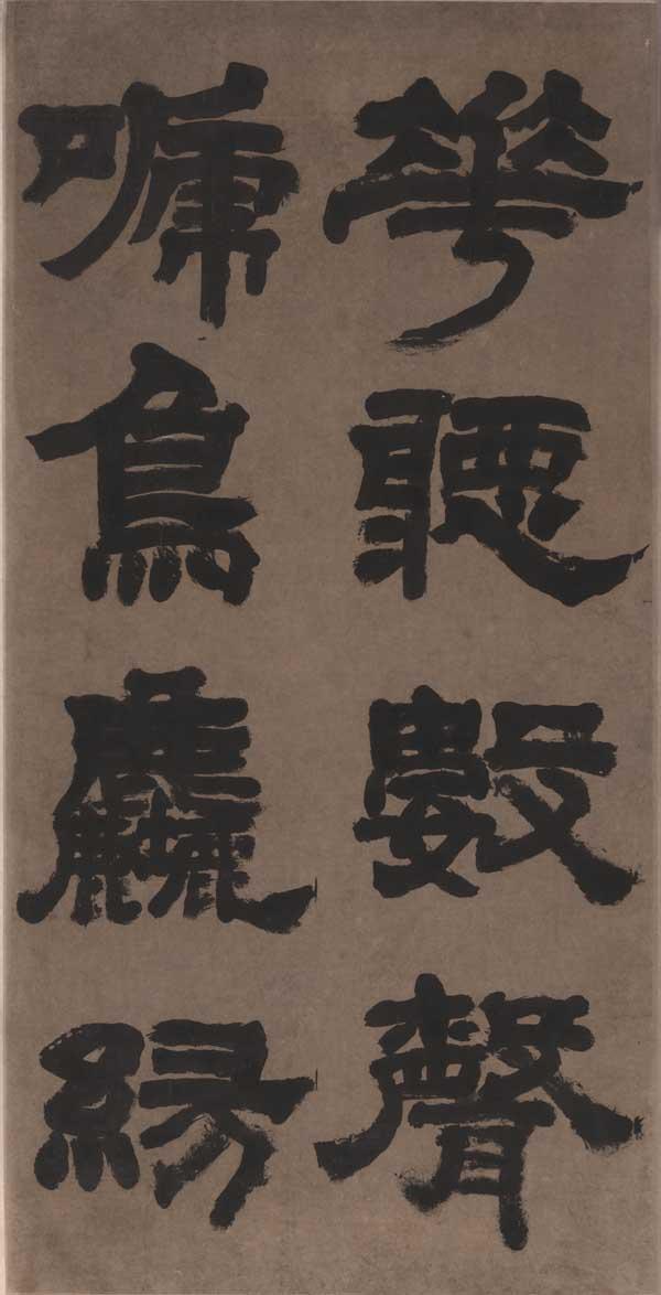 清 邓石如《篆书文》等博物院藏品欣赏