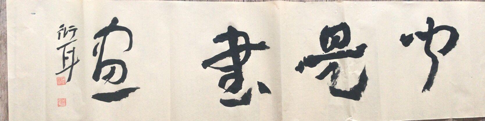 皇象章草《急就章》临习指导