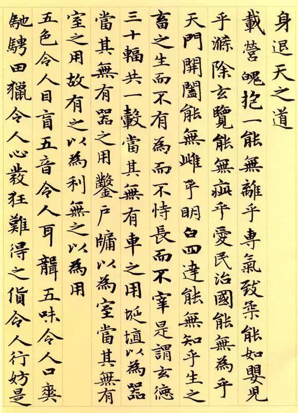 松雪书《道德经》秀雅见长学习小楷之典范（全36P）