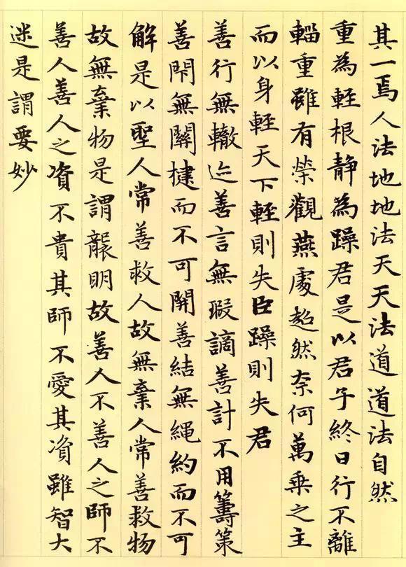 松雪书《道德经》秀雅见长学习小楷之典范（全36P）