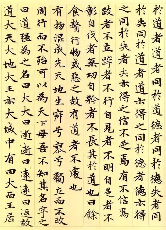 松雪书《道德经》秀雅见长学习小楷之典范（全36P）