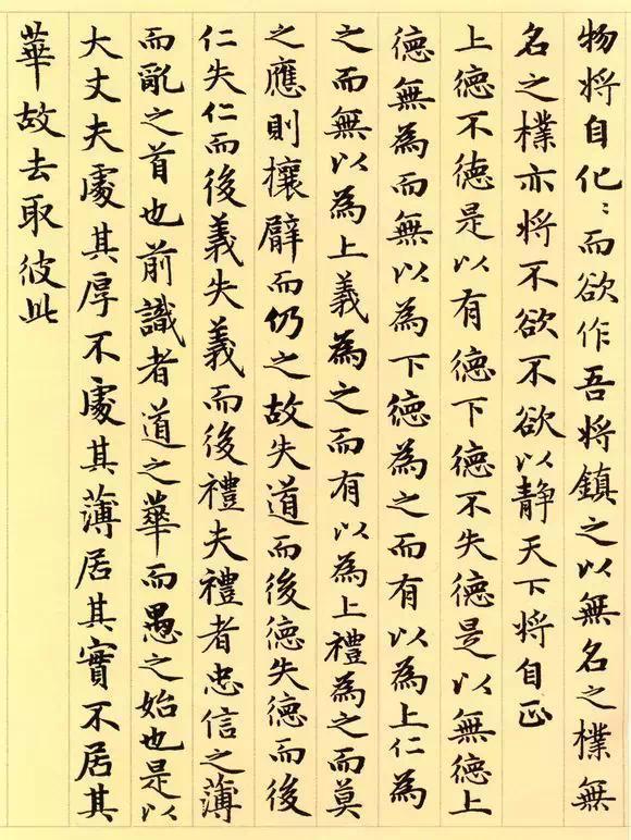 松雪书《道德经》秀雅见长学习小楷之典范（全36P）