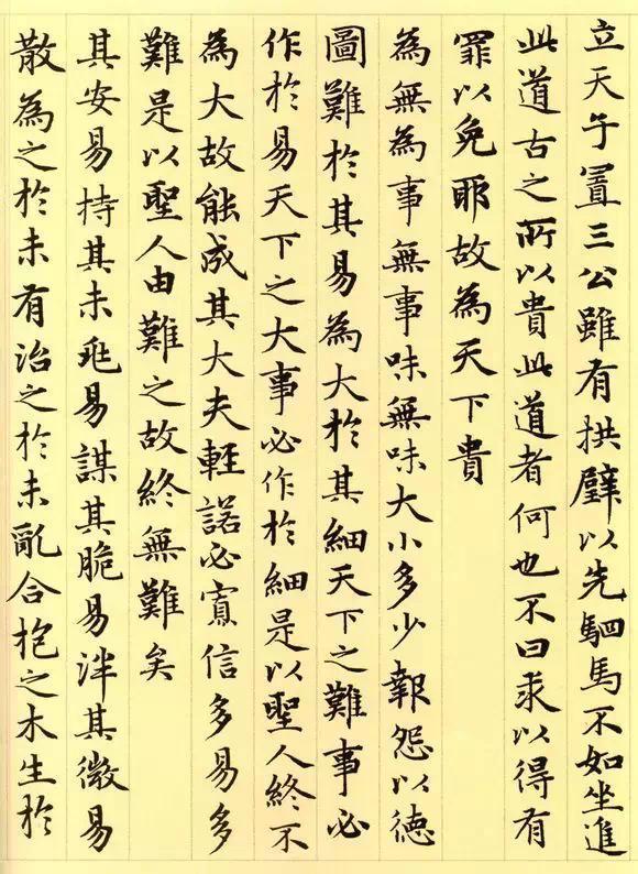 松雪书《道德经》秀雅见长学习小楷之典范（全36P）
