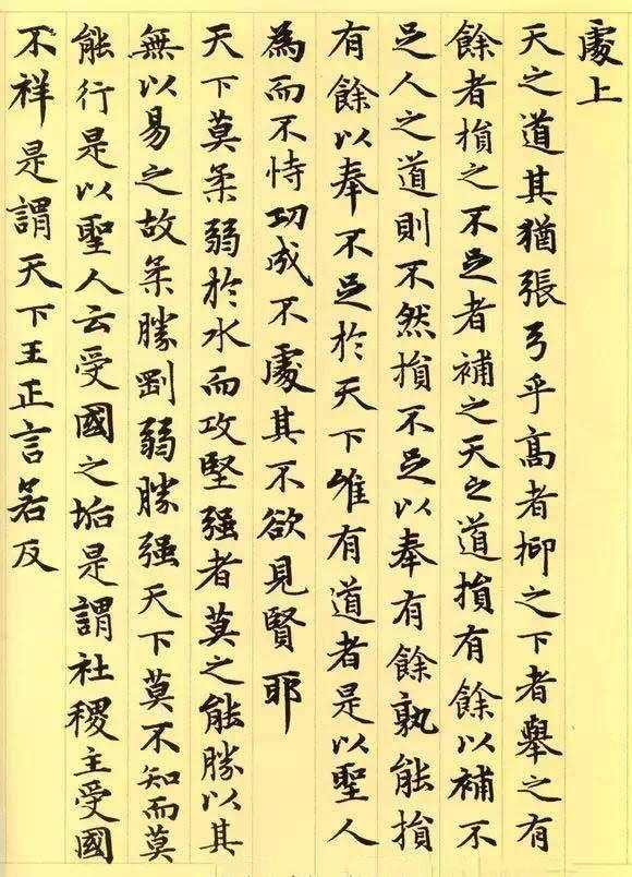 松雪书《道德经》秀雅见长学习小楷之典范（全36P）