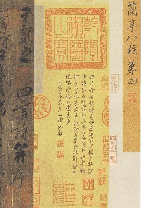 《兰亭八柱帖》之第四柱作品欣赏