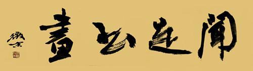 《兰亭八柱帖》之第四柱作品欣赏