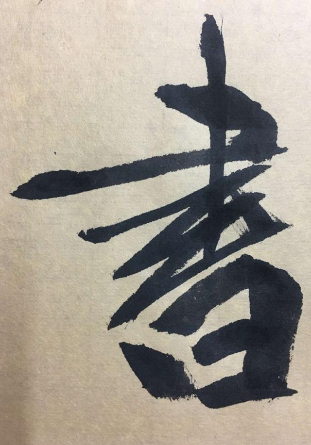 侧笔取势，晋人不传之秘