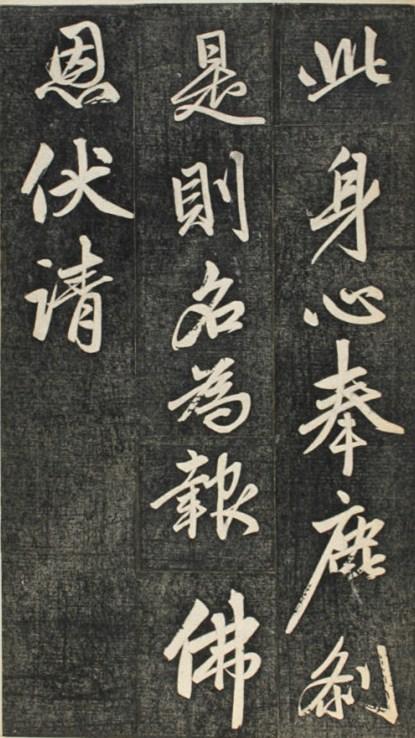赵孟頫临楞严经讃兰亭拓册页——书法练这个！