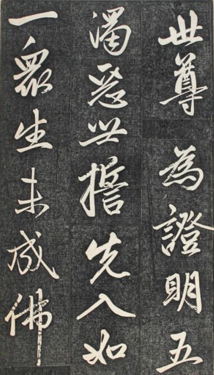赵孟頫临楞严经讃兰亭拓册页——书法练这个！