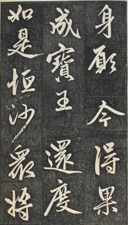 赵孟頫临楞严经讃兰亭拓册页——书法练这个！