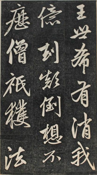 赵孟頫临楞严经讃兰亭拓册页——书法练这个！