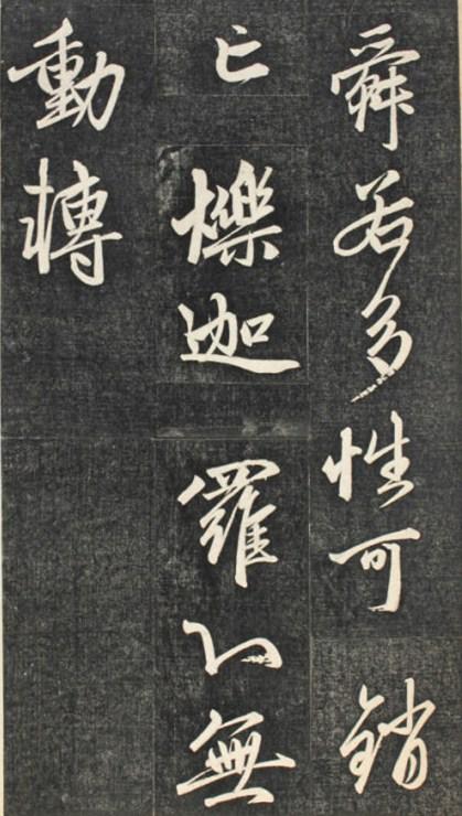 赵孟頫临楞严经讃兰亭拓册页——书法练这个！