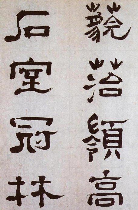 清 郑簠《谢灵运石室山诗卷》| 书画印