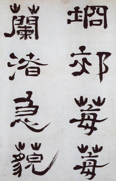 清 郑簠《谢灵运石室山诗卷》| 书画印