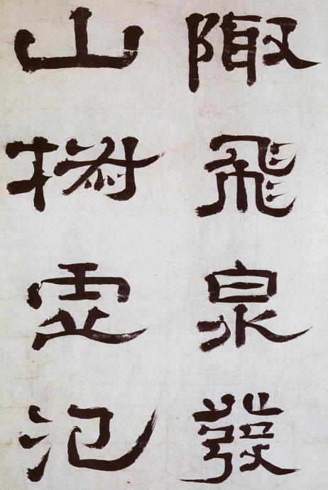 清 郑簠《谢灵运石室山诗卷》| 书画印