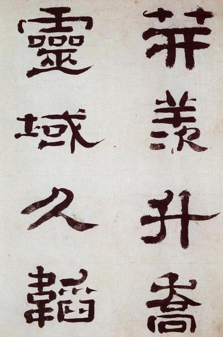 清 郑簠《谢灵运石室山诗卷》| 书画印