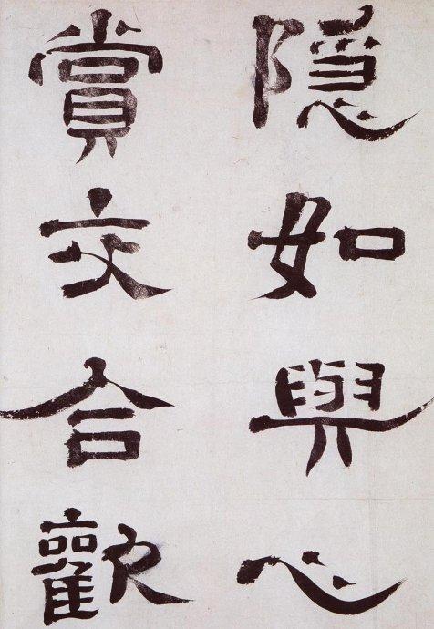 清 郑簠《谢灵运石室山诗卷》| 书画印