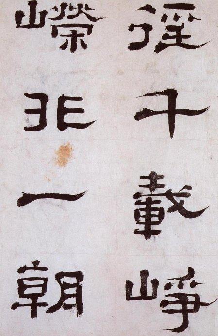 清 郑簠《谢灵运石室山诗卷》| 书画印