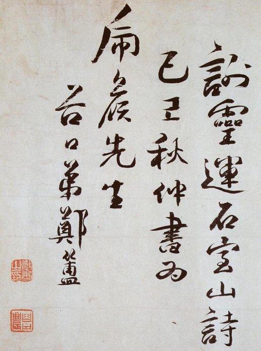 清 郑簠《谢灵运石室山诗卷》| 书画印