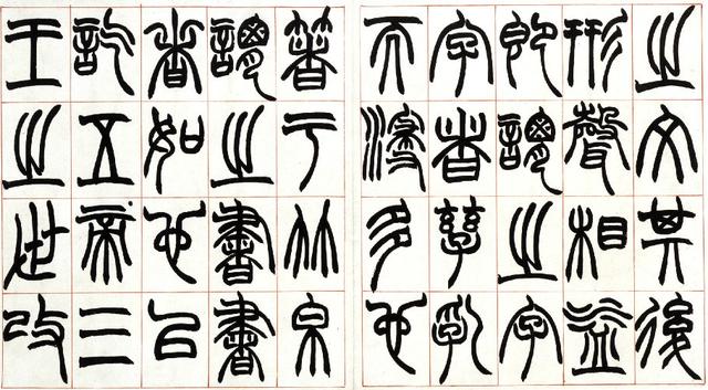 清 赵之谦——篆书《许氏说文叙册》| 书画印