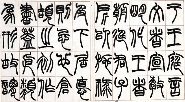 清 赵之谦——篆书《许氏说文叙册》| 书画印
