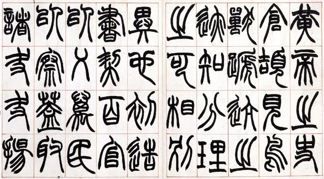 清 赵之谦——篆书《许氏说文叙册》| 书画印