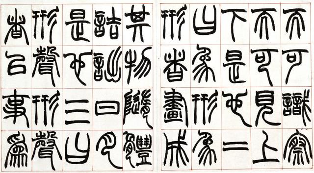 清 赵之谦——篆书《许氏说文叙册》| 书画印