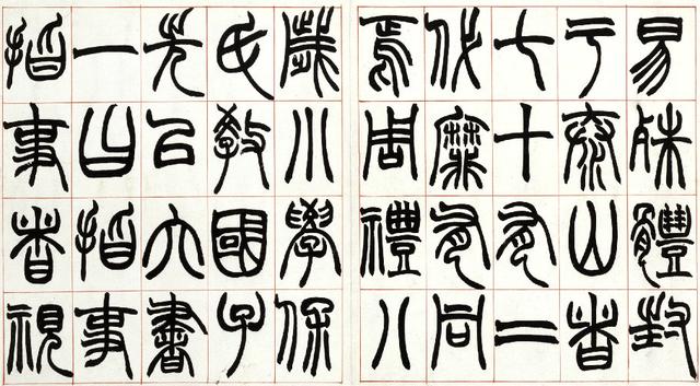 清 赵之谦——篆书《许氏说文叙册》| 书画印