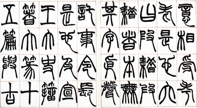 清 赵之谦——篆书《许氏说文叙册》| 书画印
