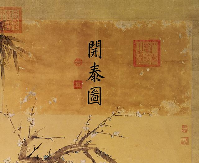 每日读一画｜清 郎世宁《开泰图》