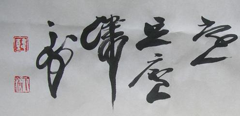 海派大师韩天衡——书、画、印别样艺术作品欣赏！让艺术走出国门