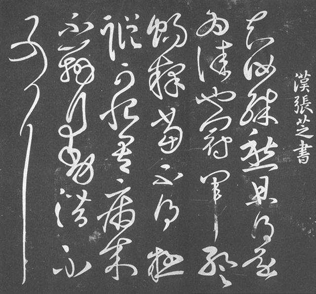 草书四大家的风格及其代表作品