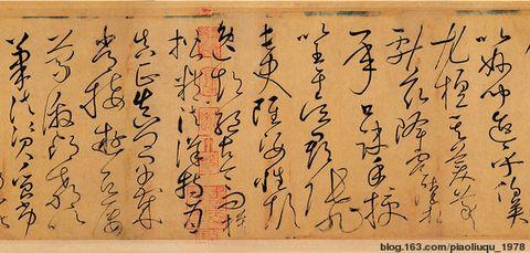 草书四大家的风格及其代表作品