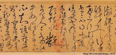草书四大家的风格及其代表作品